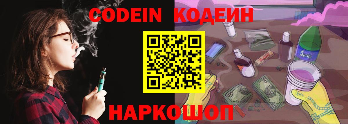 Ковров  Codein Purple Drank  Вход с VPN  Кодеин напиток Lean (лин) 